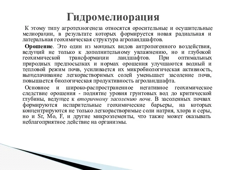 К этому типу агротехногенеза относятся оросительные и осушительные мелиорации, в результате