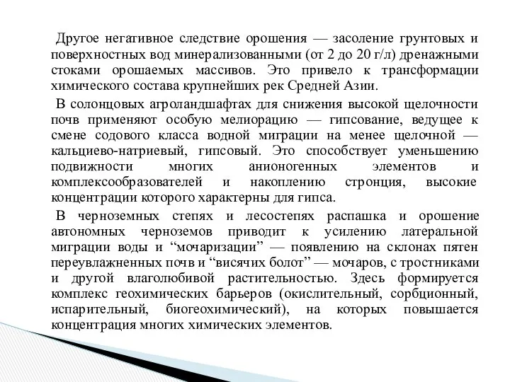 Другое негативное следствие орошения — засоление грунтовых и поверхностных вод минерализованными