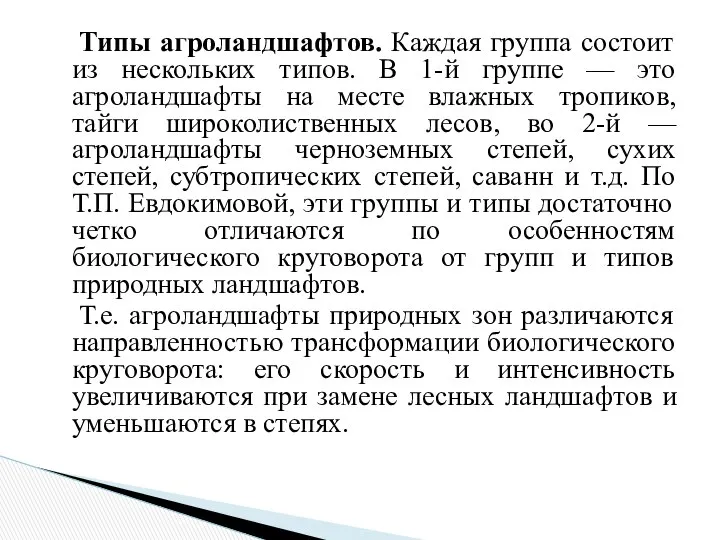 Типы агроландшафтов. Каждая группа состоит из нескольких типов. В 1-й группе