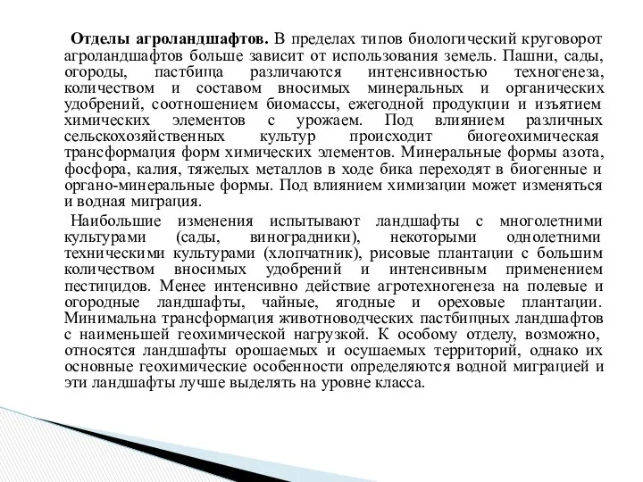 Отделы агроландшафтов. В пределах типов биологический круговорот агроландшафтов больше зависит от