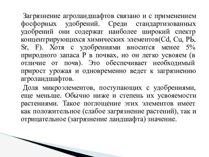 Загрязнение агроландшафтов связано и с применением фосфорных удобрений. Среди стандартизованных удобрений