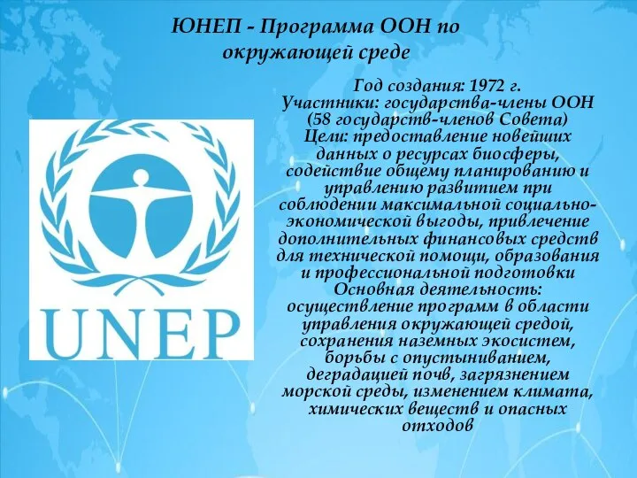 ЮНЕП - Программа ООН по окружающей среде Год создания: 1972 г.