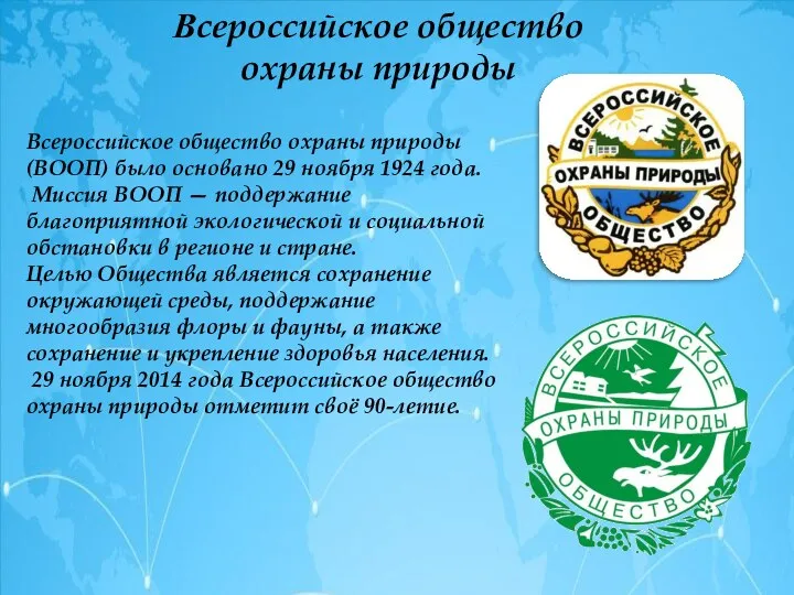 Всероссийское общество охраны природы Всероссийское общество охраны природы (ВООП) было основано