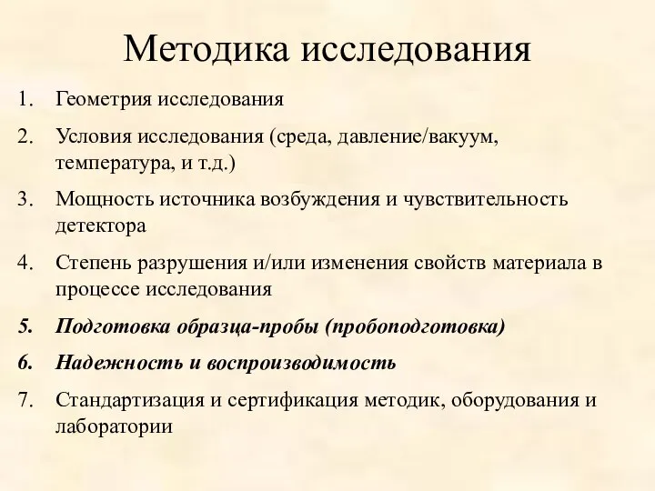 Методика исследования Геометрия исследования Условия исследования (среда, давление/вакуум, температура, и т.д.)