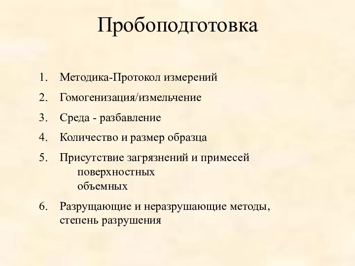 Пробоподготовка Методика-Протокол измерений Гомогенизация/измельчение Среда - разбавление Количество и размер образца