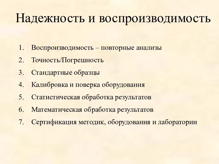 Надежность и воспроизводимость Воспроизводимость – повторные анализы Точность/Погрешность Стандартные образцы Калибровка