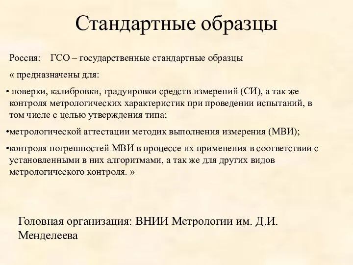 Стандартные образцы Россия: ГСО – государственные стандартные образцы « предназначены для: