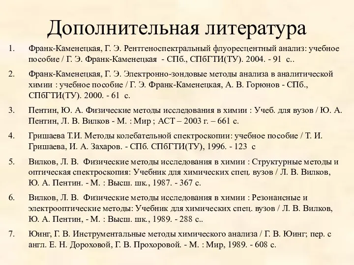 Дополнительная литература Франк-Каменецкая, Г. Э. Рентгеноспектральный флуоресцентный анализ: учебное пособие /