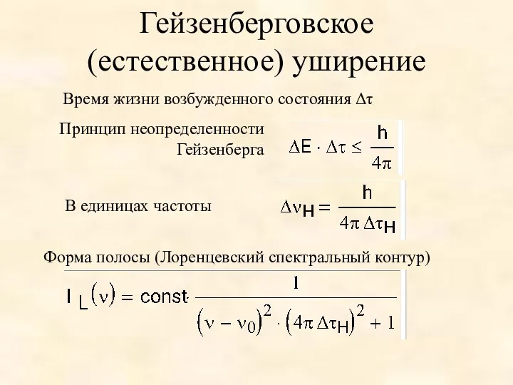 Гейзенберговское (естественное) уширение Время жизни возбужденного состояния Δτ Принцип неопределенности Гейзенберга