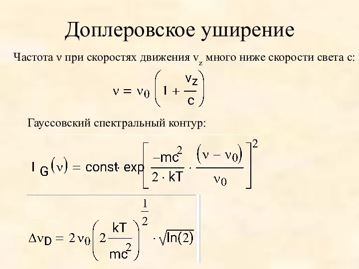 Доплеровское уширение Частота ν при скоростях движения vz много ниже скорости света c: Гауссовский спектральный контур: