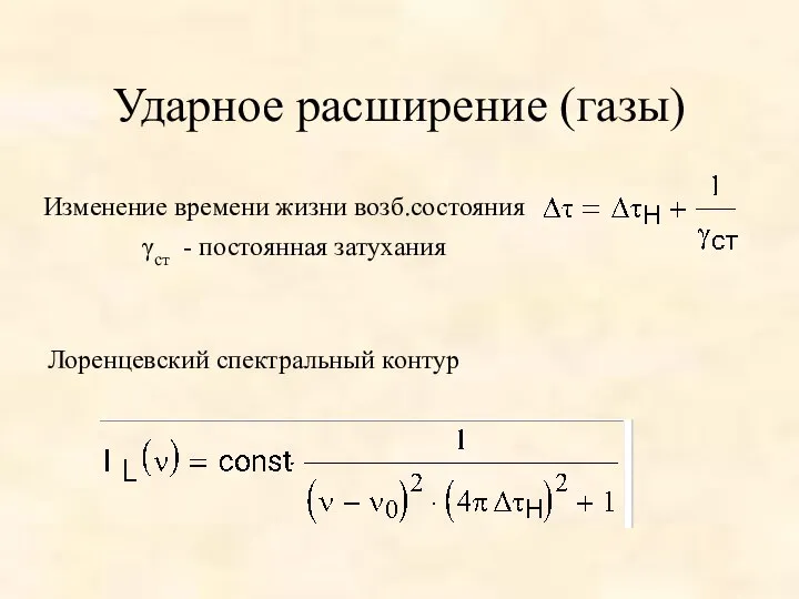 Ударное расширение (газы) Изменение времени жизни возб.состояния γст - постоянная затухания Лоренцевский спектральный контур