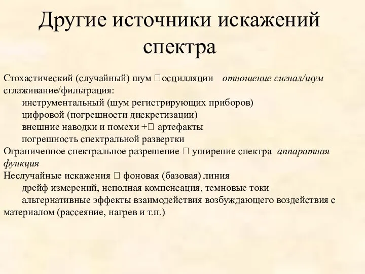 Другие источники искажений спектра Стохастический (случайный) шум ?осцилляции отношение сигнал/шум сглаживание/фильтрация: