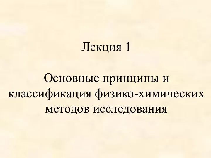 Лекция 1 Основные принципы и классификация физико-химических методов исследования