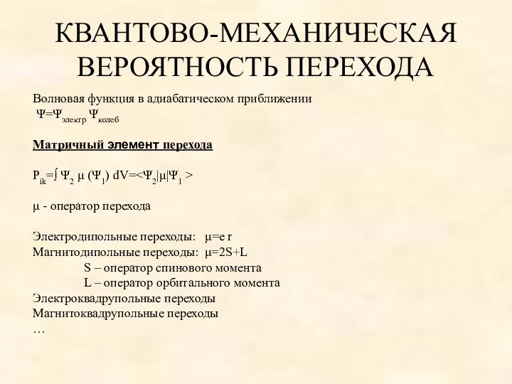 КВАНТОВО-МЕХАНИЧЕСКАЯ ВЕРОЯТНОСТЬ ПЕРЕХОДА Волновая функция в адиабатическом приближении Ψ=Ψэлектр Ψколеб Матричный