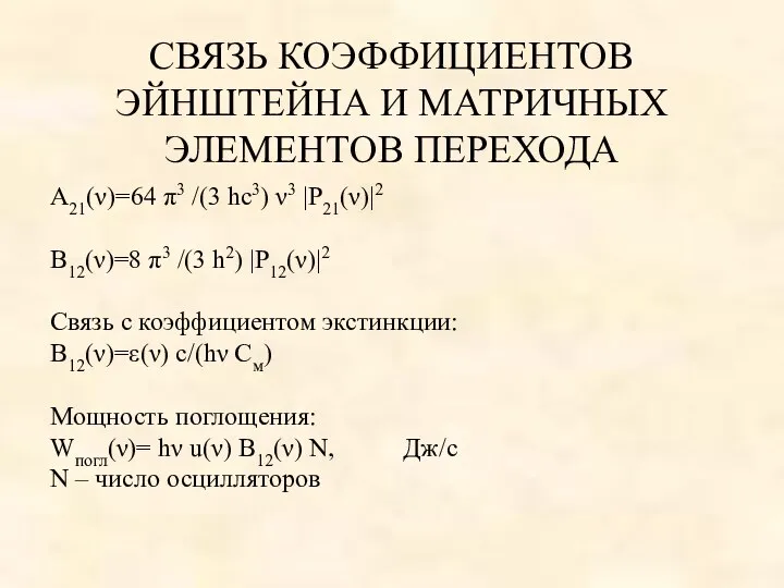 СВЯЗЬ КОЭФФИЦИЕНТОВ ЭЙНШТЕЙНА И МАТРИЧНЫХ ЭЛЕМЕНТОВ ПЕРЕХОДА A21(ν)=64 π3 /(3 hc3)