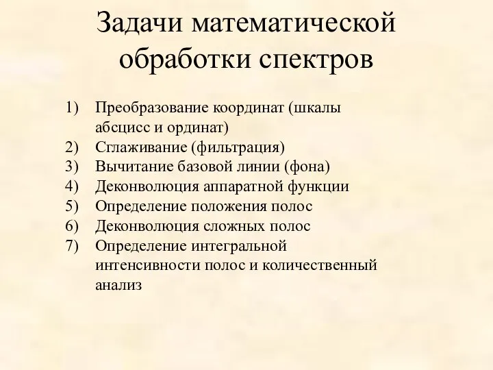 Задачи математической обработки спектров Преобразование координат (шкалы абсцисс и ординат) Сглаживание