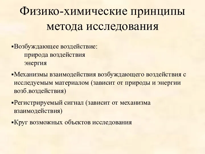 Физико-химические принципы метода исследования Возбуждающее воздействие: природа воздействия энергия Механизмы взаимодействия