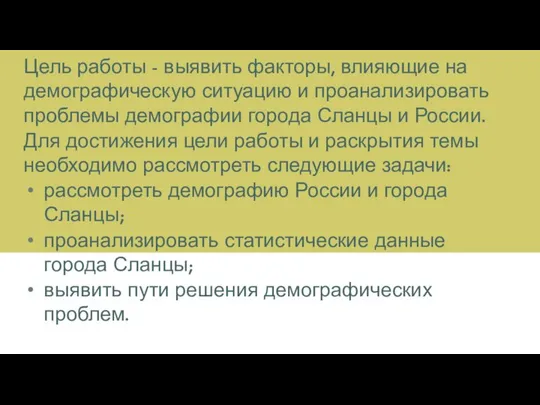 Цель работы - выявить факторы, влияющие на демографическую ситуацию и проанализировать