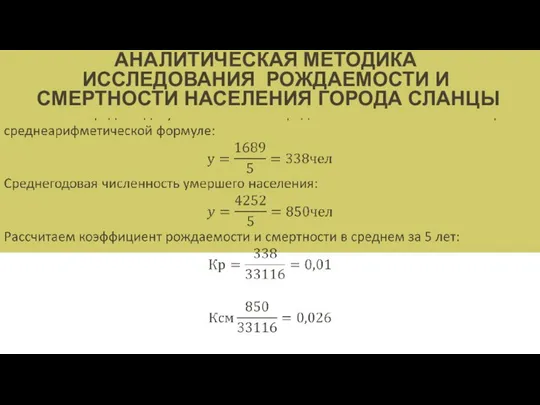 АНАЛИТИЧЕСКАЯ МЕТОДИКА ИССЛЕДОВАНИЯ РОЖДАЕМОСТИ И СМЕРТНОСТИ НАСЕЛЕНИЯ ГОРОДА СЛАНЦЫ