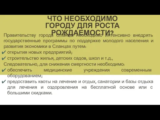 ЧТО НЕОБХОДИМО ГОРОДУ ДЛЯ РОСТА РОЖДАЕМОСТИ? Правительству города Сланцы необходимо интенсивно