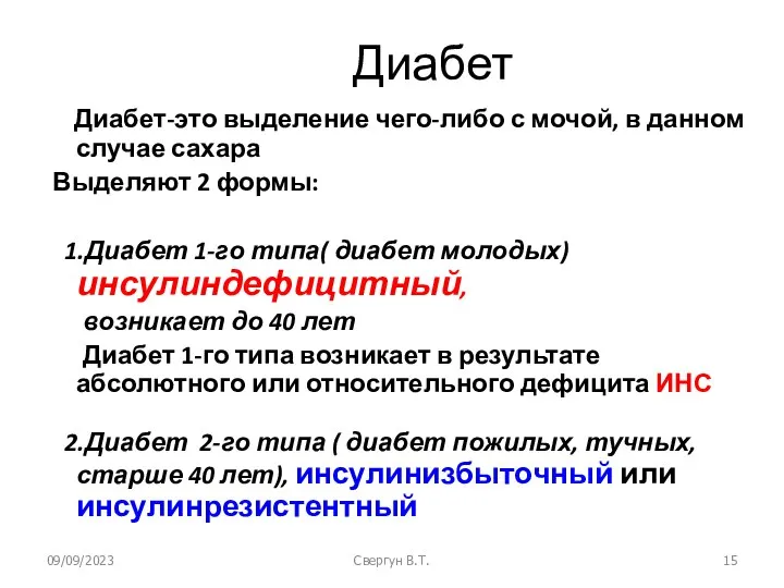 09/09/2023 Свергун В.Т. Диабет Диабет-это выделение чего-либо с мочой, в данном