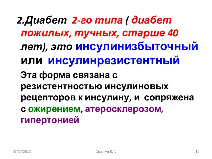 09/09/2023 Свергун В.Т. 2.Диабет 2-го типа ( диабет пожилых, тучных, старше