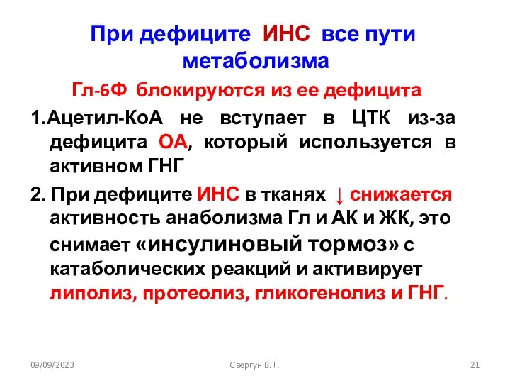 09/09/2023 Свергун В.Т. При дефиците ИНС все пути метаболизма Гл-6Ф блокируются