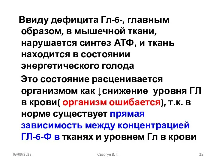 09/09/2023 Свергун В.Т. Ввиду дефицита Гл-6-, главным образом, в мышечной ткани,