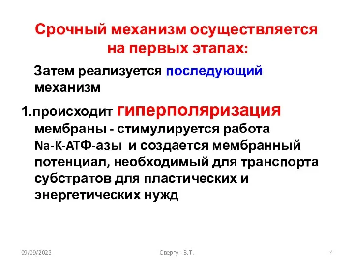 09/09/2023 Свергун В.Т. Срочный механизм осуществляется на первых этапах: Затем реализуется