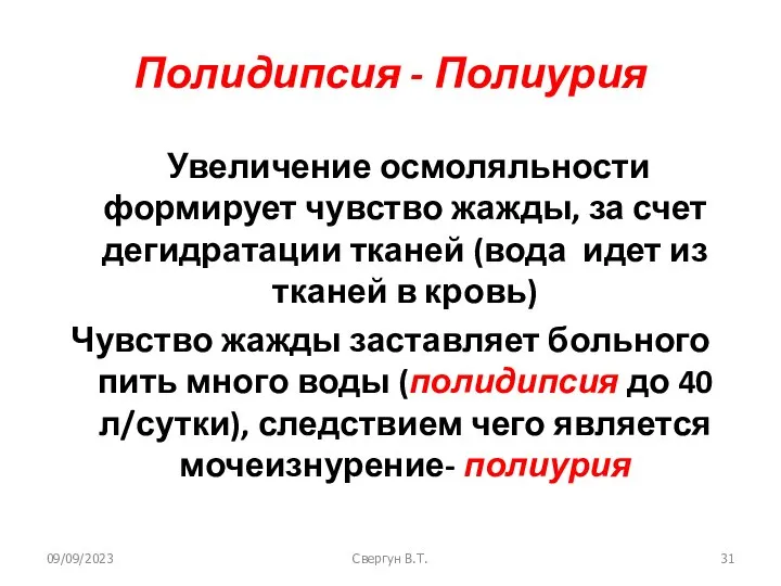 09/09/2023 Свергун В.Т. Полидипсия - Полиурия Увеличение осмоляльности формирует чувство жажды,