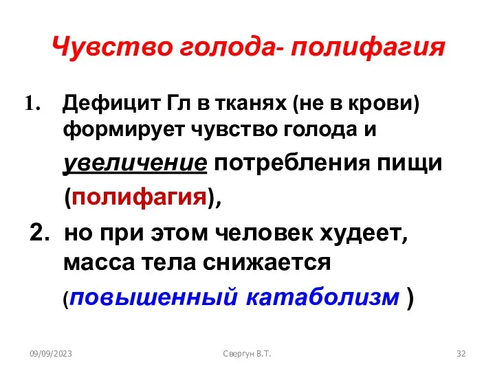 09/09/2023 Свергун В.Т. Чувство голода- полифагия Дефицит Гл в тканях (не