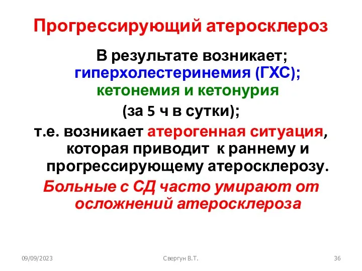 09/09/2023 Свергун В.Т. Прогрессирующий атеросклероз В результате возникает; гиперхолестеринемия (ГХС); кетонемия