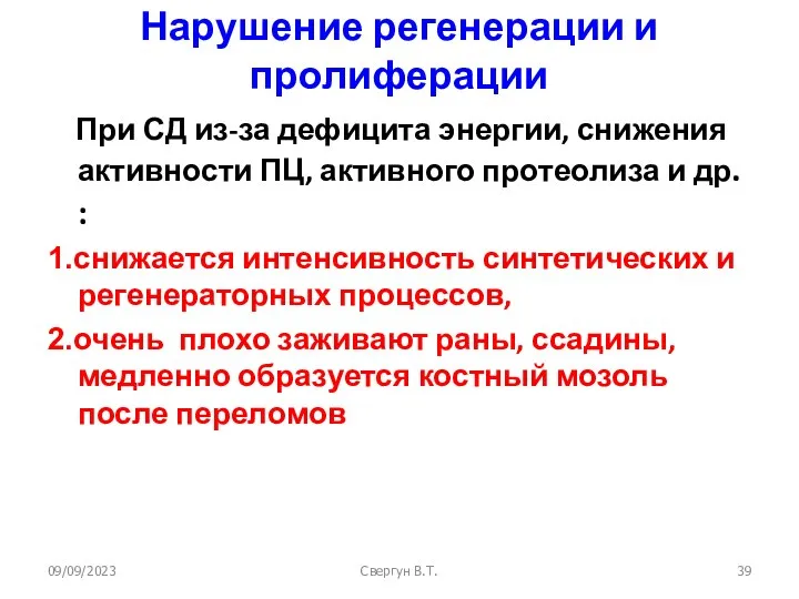 09/09/2023 Свергун В.Т. Нарушение регенерации и пролиферации При СД из-за дефицита