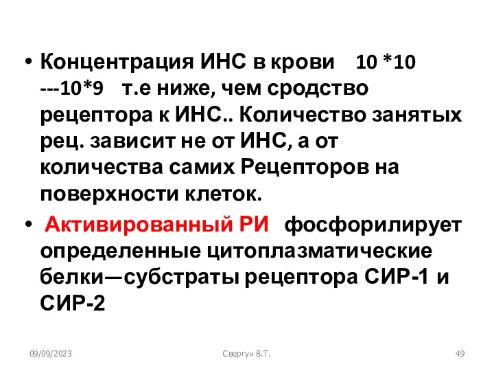 09/09/2023 Свергун В.Т. Концентрация ИНС в крови 10 *10 ---10*9 т.е