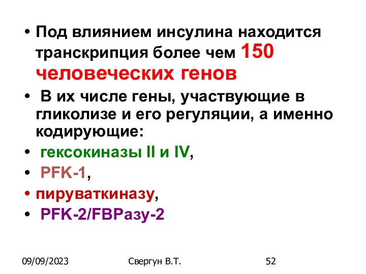 09/09/2023 Свергун В.Т. Под влиянием инсулина находится транскрипция более чем 150