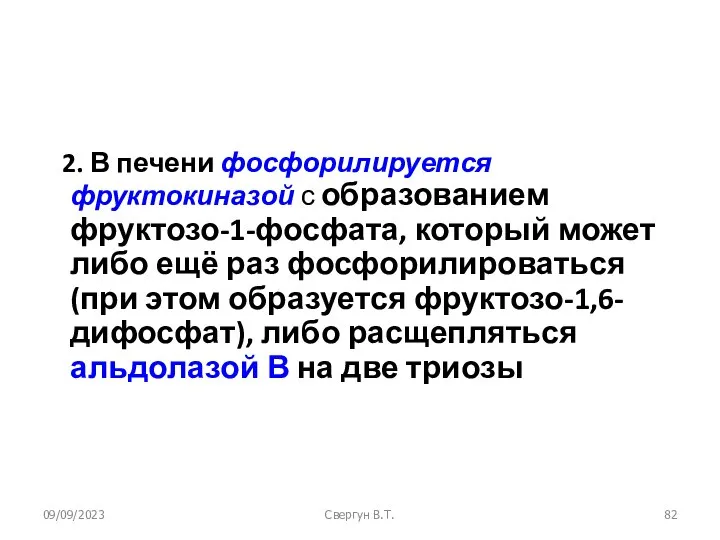 09/09/2023 Свергун В.Т. 2. В печени фосфорилируется фруктокиназой с образованием фруктозо-1-фосфата,