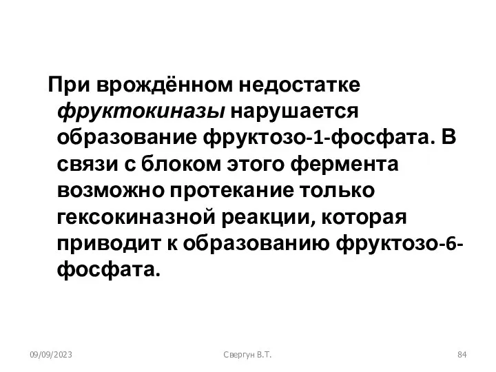 09/09/2023 Свергун В.Т. При врождённом недостатке фруктокиназы нарушается образование фруктозо-1-фосфата. В