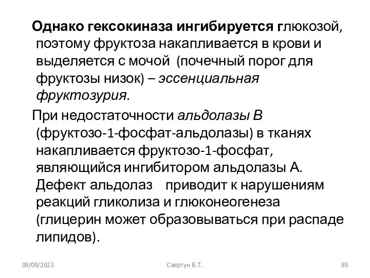 09/09/2023 Свергун В.Т. Однако гексокиназа ингибируется глюкозой, поэтому фруктоза накапливается в