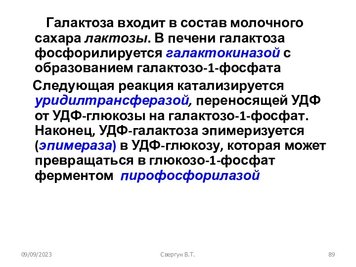 09/09/2023 Свергун В.Т. Галактоза входит в состав молочного сахара лактозы. В