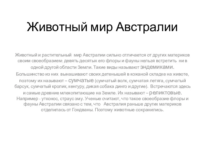 Животный мир Австралии Животный и растительный мир Австралии сильно отличается от