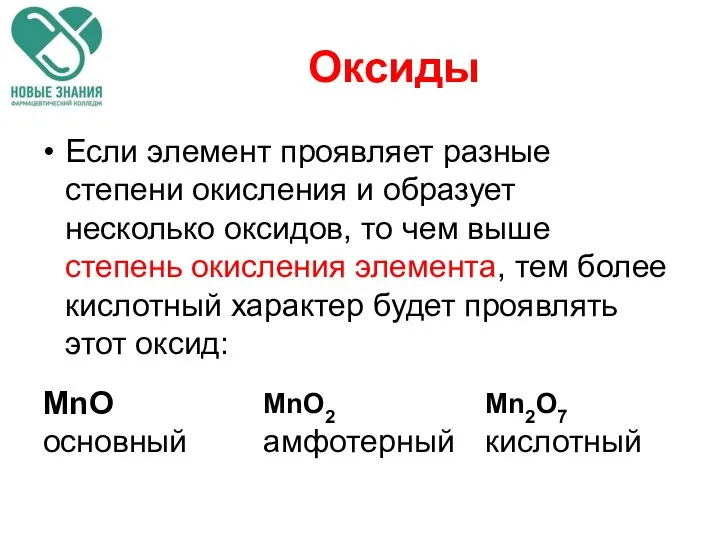 Оксиды Если элемент проявляет разные степени окисления и образует несколько оксидов,