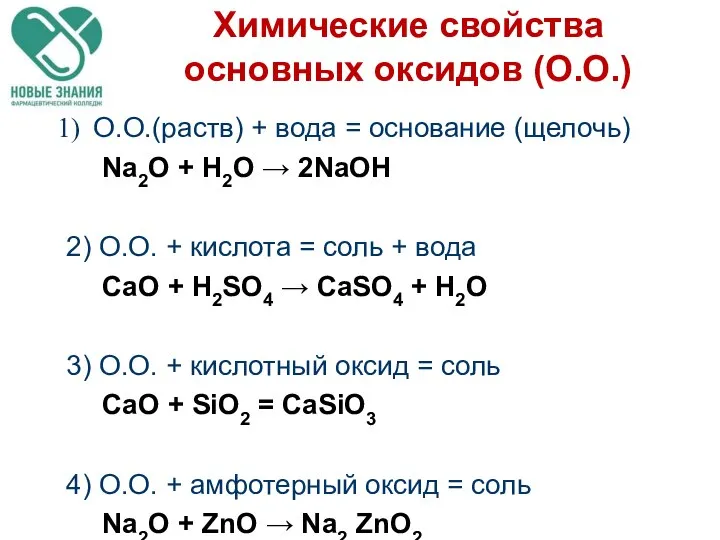 Химические свойства основных оксидов (О.О.) О.О.(раств) + вода = основание (щелочь)