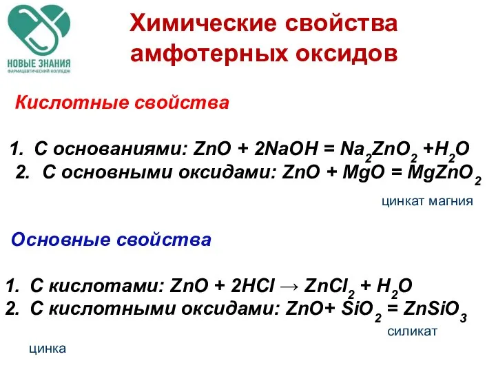Химические свойства амфотерных оксидов Кислотные свойства С основаниями: ZnO + 2NaОН