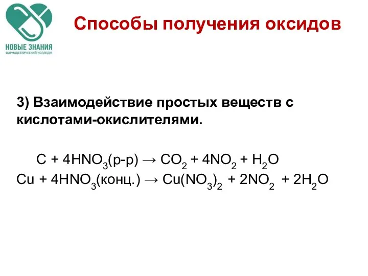 Способы получения оксидов 3) Взаимодействие простых веществ с кислотами-окислителями. C +