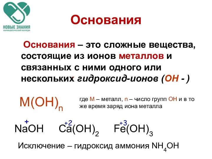 Основания Основания – это сложные вещества, состоящие из ионов металлов и