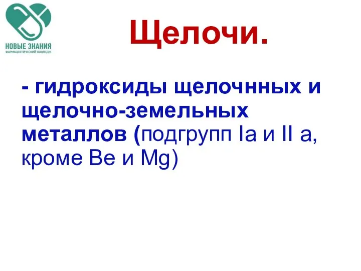 Щелочи. - гидроксиды щелочнных и щелочно-земельных металлов (подгрупп Iа и II а, кроме Ве и Мg)