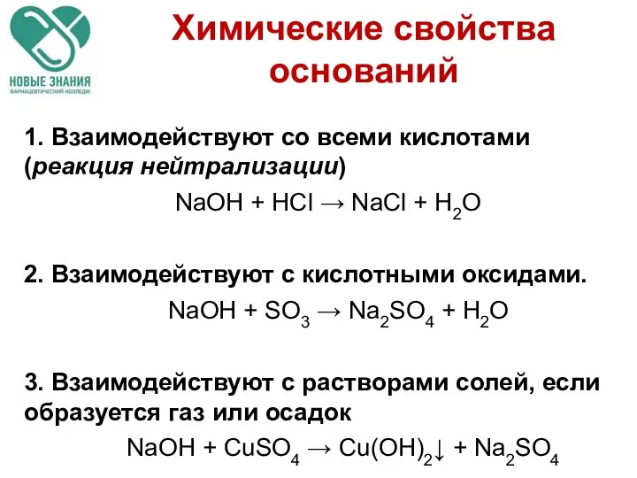 1. Взаимодействуют со всеми кислотами (реакция нейтрализации) NaOH + HCl →