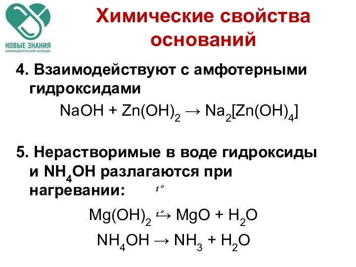 4. Взаимодействуют с амфотерными гидроксидами NaOH + Zn(ОН)2 → Na2[Zn(OH)4] 5.