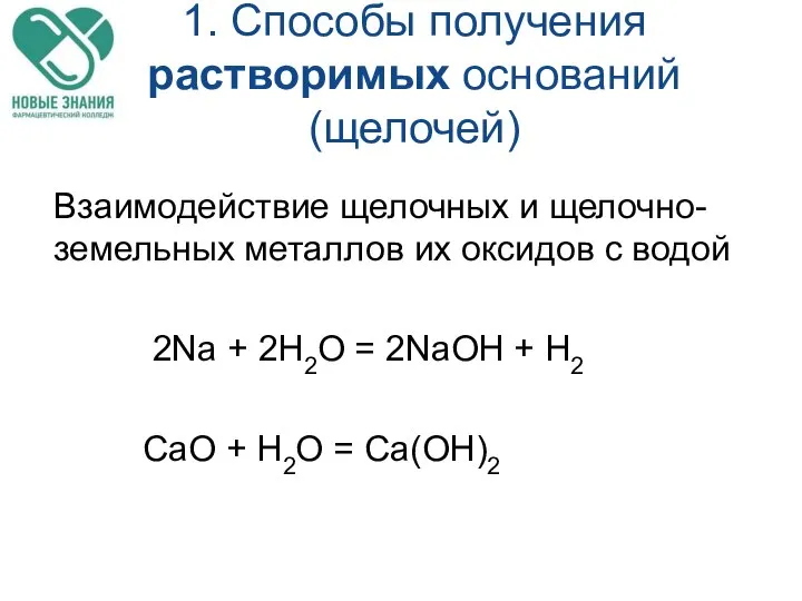 1. Способы получения растворимых оснований (щелочей) Взаимодействие щелочных и щелочно-земельных металлов