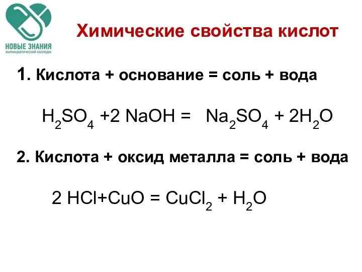 1. Кислота + основание = соль + вода H2SO4 +2 NaOH